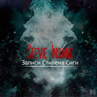 stevie insane (стивен сига) — записи стивена сиги (2012) mixtape