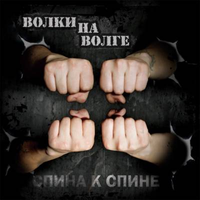 Волки на Волге — Спина к спине (2012)