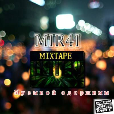 MIR4I — Музыкой одержимы (2012) mixtape