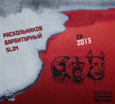 Slim, Раскольников, Барбитурный — EP (2013) (п.у. Околорэп и др.)
