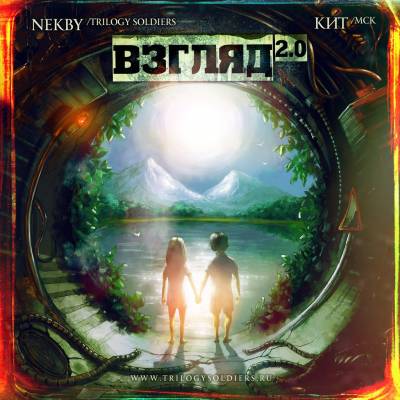 Nekby (Trilogy Soldiers) & Кит (МСК) — Взгляд 2.0 (2013) EP