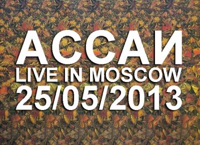 Ассаи — Live in Moscow (2013)