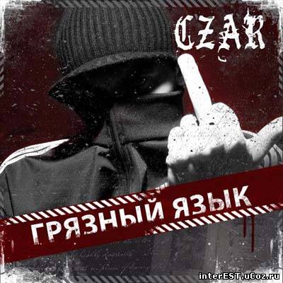 Czar - Грязный Язык (Mixtape) (2009)