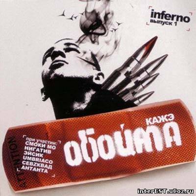Каже Обойма - Inferno I (2006)