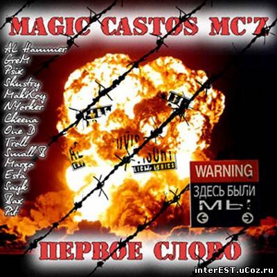 Magic Castos MC'z - Первое слово (2006)