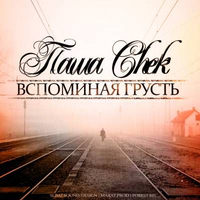 Паша Chek — Вспоминая грусть (2013)