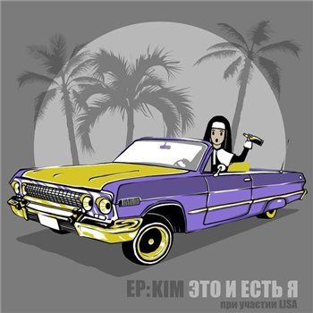 Kim — Это и есть я (2013)