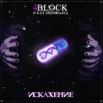 4BLOCK — Искажение (2013) (п.у. Кажэ Обойма, Принцип, I Diggidy, DJ N-Tone)