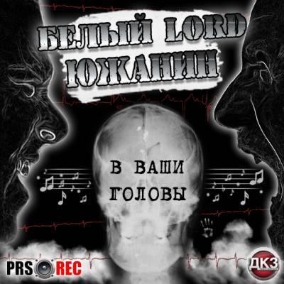 Южанин, Белый LORD — В ваши головы (2014)