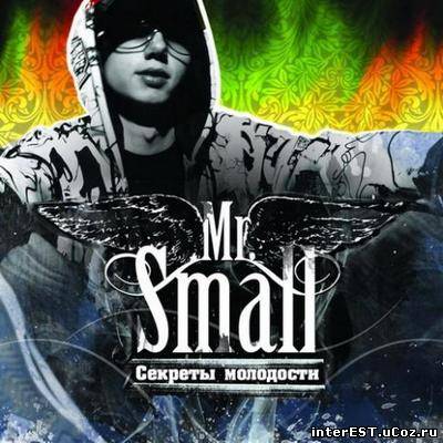 Mr. Small - Секреты Молодости (2008)