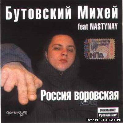 Бутовский Михей feat. Nasty Nay - Россия Воровская (2006)
