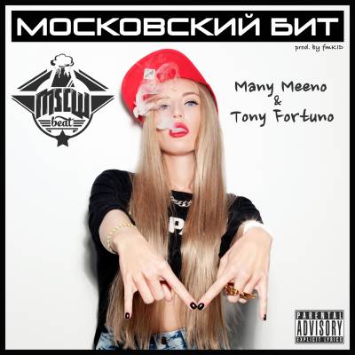 Many Meeno (Dom1no) & Tony Fortuno — Безымянный (2014) (п.у. СД, SeeMC, Мачете-Скамо, Aedeeб, Adriana)