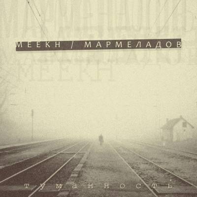 Meekh & Мармеладов — Туманность (2014) EP