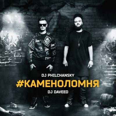 DJ Philchansky & DJ Daveed — Каменоломня (2014) (п.у. Тимати, Карандаш, Жиган, Батишта, L'One, ST, Лигалайз, Nel и мн. др.)