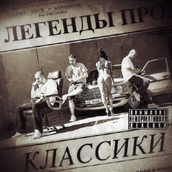 Легенды Про — Классики (2014)