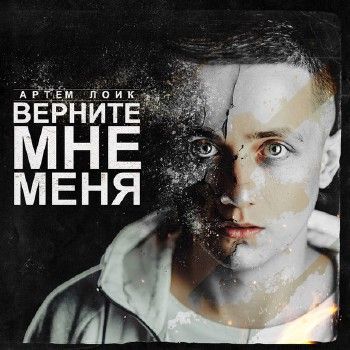 Артем Лоик — Верните мне меня (2014)