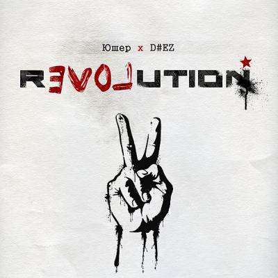 Юшер x D#EZ — rEVOLution (2014)