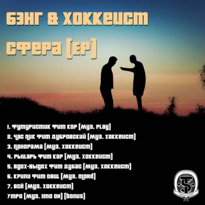 Бэнг (Рыночные Отношения) & Хоккеист — Сфера (2015) EP Cкачать.