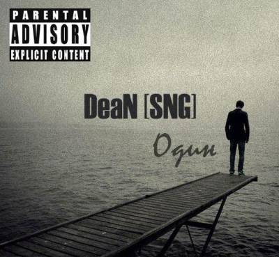 DeaN [SNG] — Один (2015)