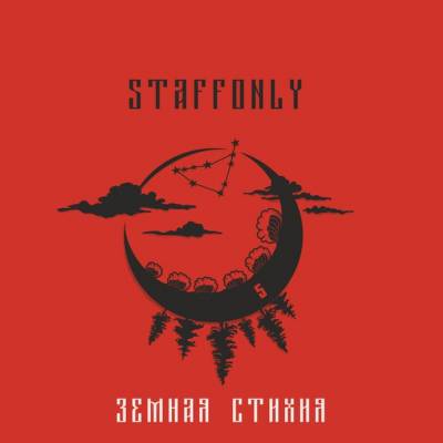 StaffOnly — Земная Стихия (2015)